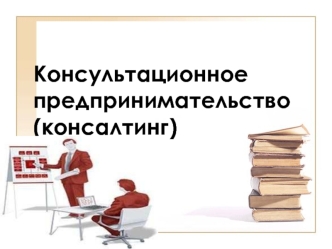 Консультационное предпринимательство (консалтинг)