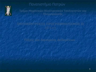 Οντοκεντρικοσ προγραμματισμοσ ΙΙ (С++). Τάξεις και αφαίρεση δεδομένων