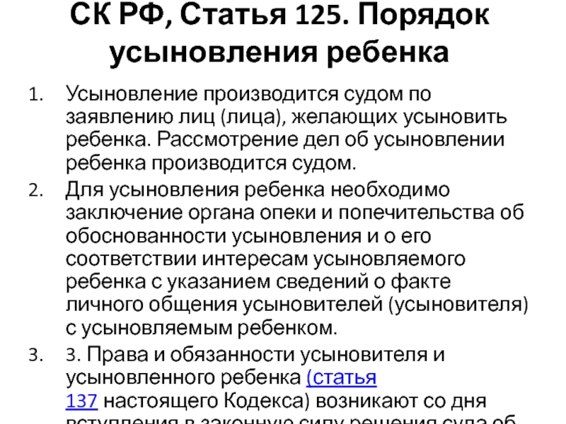 Ст 125. Порядок усыновления. Порядок усыновления удочерения детей. Порядок рассмотрении дел об усыновлении. Порядок рассмотрение дела об усыновлении удочерение ребёнка.