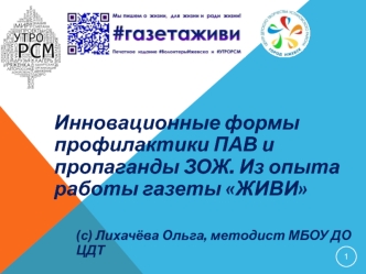 Инновационные формы профилактики ПАВ и пропаганды ЗОЖ. Из опыта работы газеты ЖИВИ