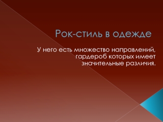 Рок-стиль в одежде