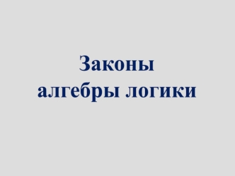 Законы алгебры логики. Равносильные преобразования