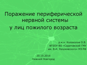 Поражение периферической нервной системы у лиц пожилого возраста