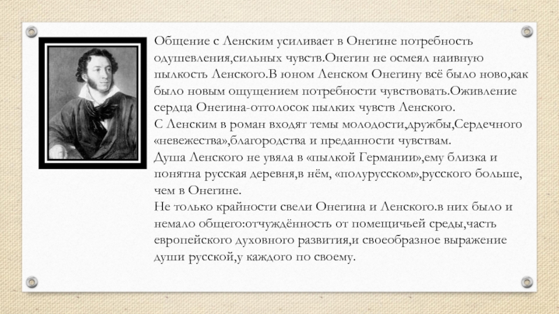 Воспитание и образование ленского. Разум и чувства Онегина. Автор о Онегине и Ленском. Этапы становления чувств Онегина. Жизнь в деревне Онегина и Ленского.