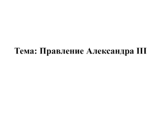 Правление Александра III