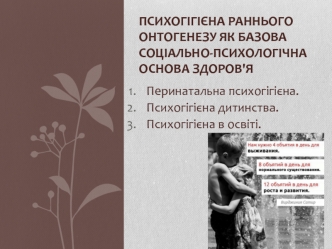 Психогігієна раннього онтогенезу як базова соціально-психологічна основа здоров'я