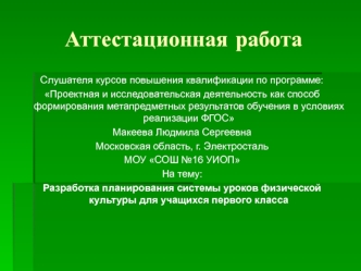 Аттестационная работа. Разработка планирования системы уроков физической культуры для учащихся первого класса