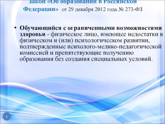 Закон Об образовании в Российской Федерации