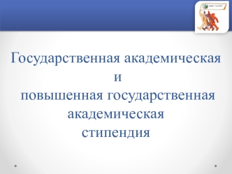 Государственная академическая и повышенная государственная академическая стипендия