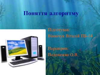 Поняття алгоритму