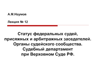 Статус федеральных судей, присяжных и арбитражных заседателей. Органы судейского сообщества РФ