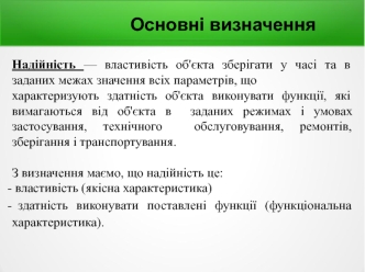 Основні визначення. Характеристики надійності об'єкта