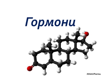 Гормони. Загальна характеристика. Класифікація гормонів