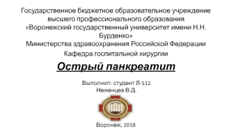 Острый панкреатит