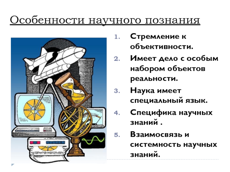 Особенности научного познания. Системность научного познания. Особенности научного и художественного постижения действительности. Особенности научного познания стремление к объективности. Научное познание стремится к объективности.