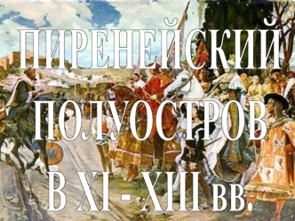 Пиренейский полуостров в XI - XIII веках