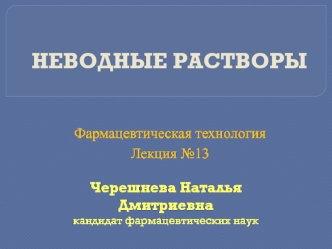 Неводные растворы (фармацевтическая технология, лекция №13)