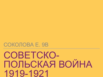 Советско-польская война 1919-1921