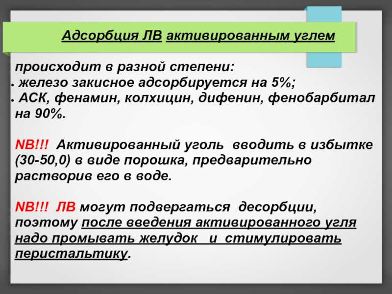 Активация угла. Активированный уголь адсорбция. Адсорбция на активированном угле. Тактика лечения острых отравлений. Тактика лечения медикаментозных отравлений.