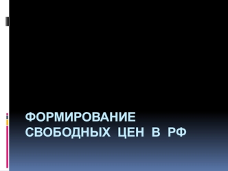 Формирование свободных цен в РФ