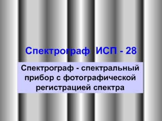 Спектрограф ИСП-28