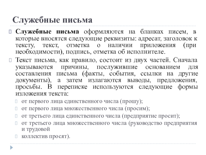 Виды служебных писем с образцами