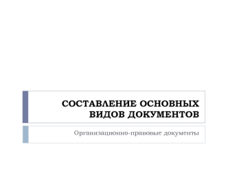 Составление основных видов документов