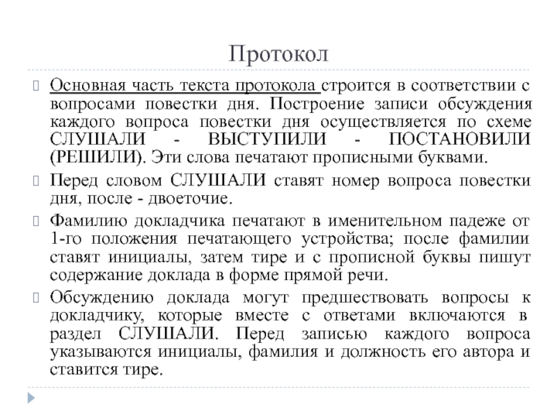 Текст протокола состоит из двух частей. Протокол документ презентация. Основная часть текста протокола строится по схеме. Перечислите основные части текста протокола:. Текст протокола по каждому вопросу повестки дня строится по схеме:.