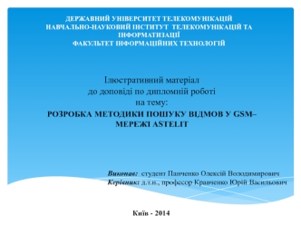 Розробка методики пошуку відмов у GSM–мережi Astelit