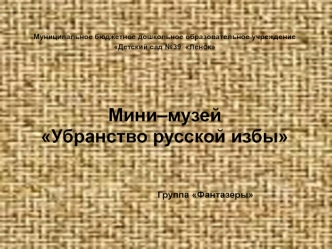 Мини–музей Убранство русской избы
