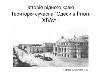 Історія рідного краю. Територія сучасної Одеси в епоху верхнього полеойту 40-60 тис.р. тому