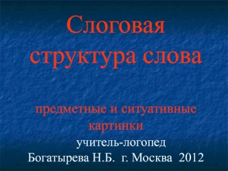 Слоговая структура слова. Предметные и ситуативные картинки