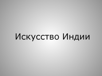 Искусство Индии