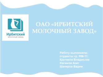 Характеристика денежного капитала компании ОАО Ирбитский молочный завод