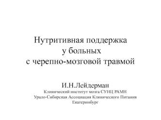 Нутритивная поддержка у больных с черепно-мозговой травмой