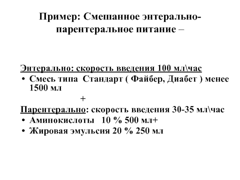 Скорость введения. Скорость введения парентерального питания. Расчет энтерального питания. Энтеральное питание расчет. Смешанное парентерально-энтеральное питание.