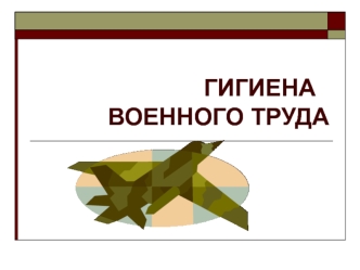 Гигиена военного труда