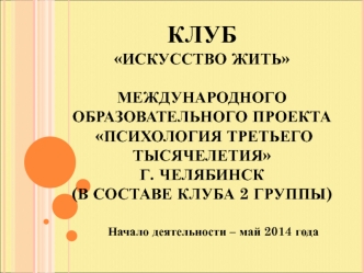 Клуб Искусство жить международного образовательного проекта Психология третьего тысячелетия г. Челябинск