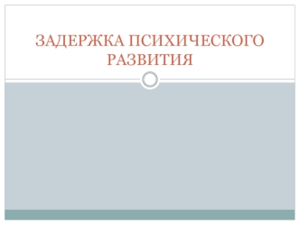 Задержка психического развития