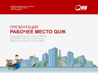 Рабочее место технологии QUIK