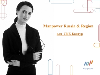 Manpower Russia & Region для СКБ-Контур