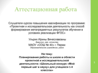 Аттестационная работа. Планирование работы в школе. Школьный конкурс Мой первый шаг в науку. (1-4 класс)