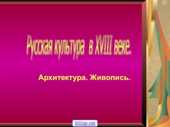 Архитектура 18 века в России