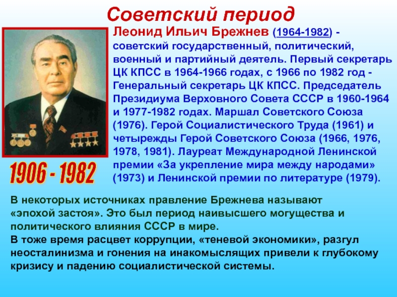 Какого года брежнев л и. Брежнев годы правления СССР.