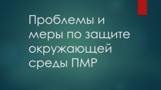 Проблемы и меры по защите окружающей среды ПМР