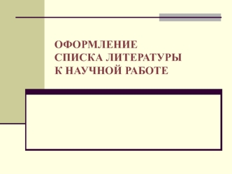 Оформление списка литературы к научной работе