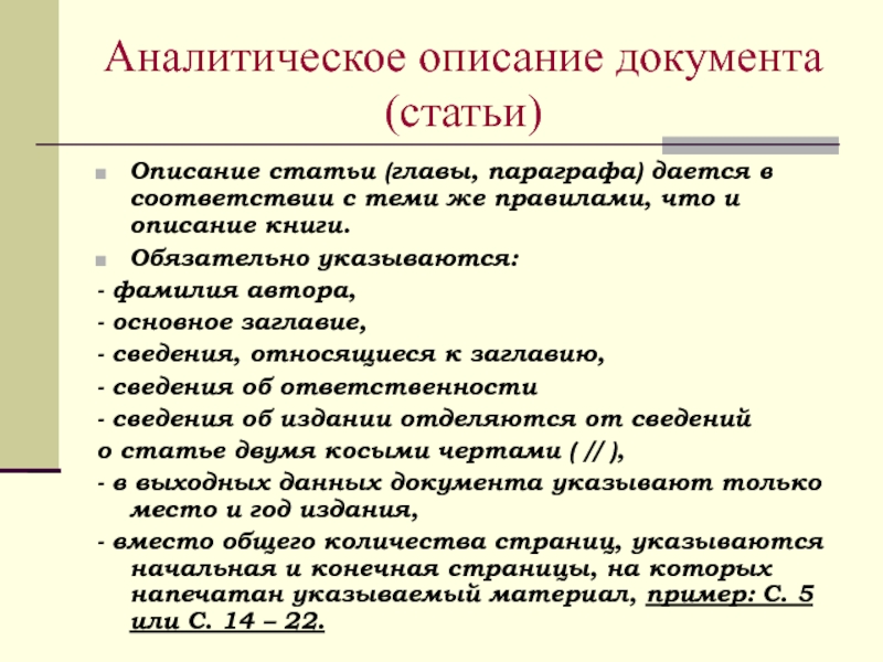 Обзор аналитических статей. Аналитическое описание книги. Аналитическое описание это. Аналитическое описание образец. Описание документа.