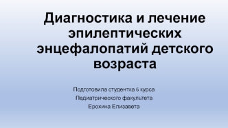 Диагностика и лечение эпилептических энцефалопатий детского возраста