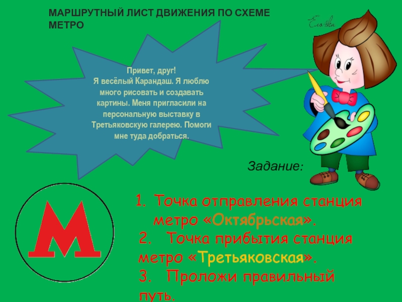 Лист движения. Маршрутный лист метро.