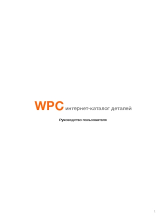 WPC интернет-­каталог деталей